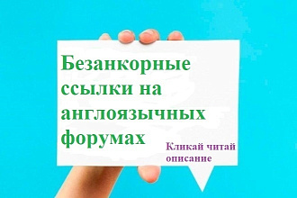 10 Безанкорных ссылок на англоязычных форумах