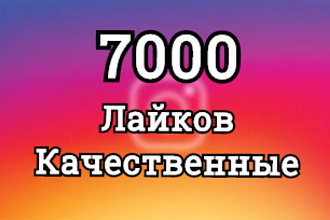 7.000 лайков в соц. сети инстаграм, быстро и качественно