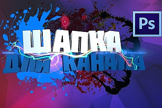 Сделаю шапку для вашего YouTube канала. Три разных варианта