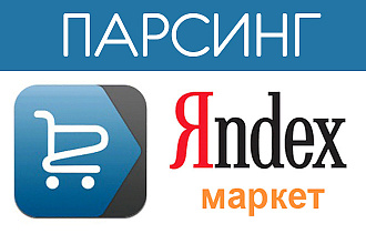 Парсинг Яндекс Маркет в xls, csv. Выгрузка данных о товарах