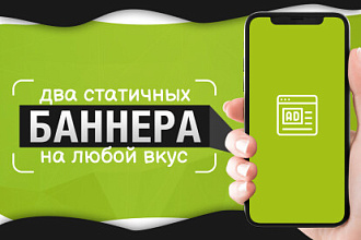 Два статичных баннера