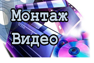 Монтаж, редактирование видео