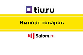 Импорт товаров на Satom и Tiu.ru