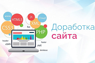 Доработаю сайт на PHP, JavaScript, HTML5, CSS