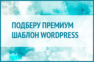 Премиум шаблоны Wordpress