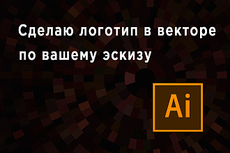 Сделаю логотип в векторе по вашему эскизу