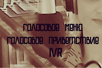 Озвучу автоответчик