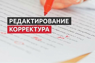 Вычитка, редактирование и корректура текстов