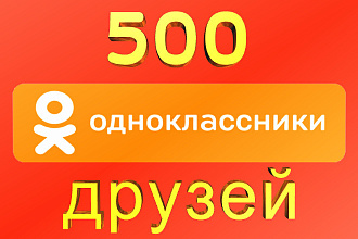 Друзья на вашу страницу в одноклассниках + Бонус