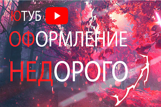 Делаю оформление для Ютуб каналов
