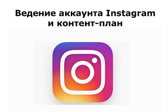 Ведение Instagram