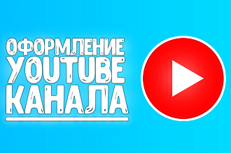 Сделаю Оформление Для Youtube Канала