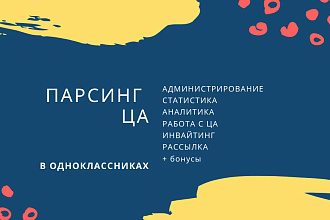 Подберу целевую аудиторию в одноклассниках по вашим критериям