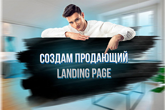 Создам продающий Landing Page