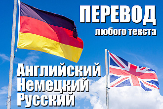 Перевод с английского, немецкого на русский