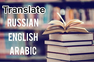 Могу перевести текст на 3 языках арабский, английски, русский