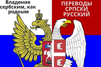 Делаю переводы с сербского на русский, с русского на сербский языки