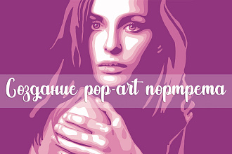 Нарисую pop-art портрет