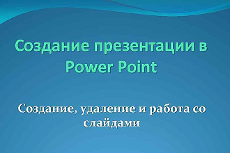 Создам презентацию за небольшую цену