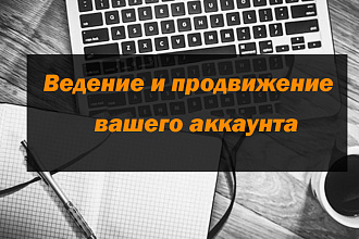 Ведение и продвижвение вашего аккаунта