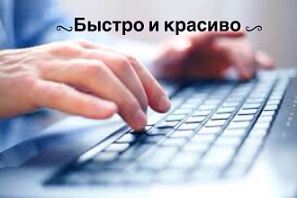 Оформлю любые документы резюме,карточка организации,официальные письма