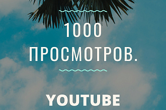 1000 реальных просмотров youtube с гарантией