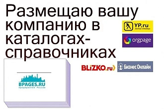 Добавлю в онлайн справочник ваши организации 25 шт