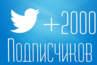Добавлю 2000 читателей в ваш аккаунт Twitter