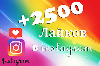 2500 лайков на Вашу публикацию в instagram