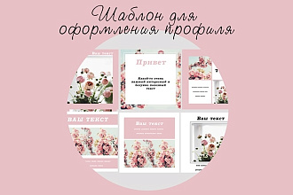 Оформлю инстаграм. Шаблоны постов, лендинг, загулушки стори, аватар