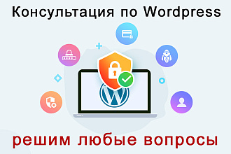 Консультация по работе с WordPress