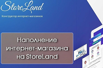 Наполнение интернет-магазина на StoreLand