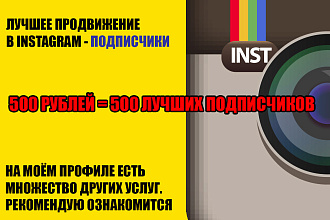 Продвижение Instagram - Подписчики
