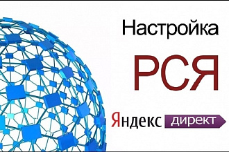 Создам и настрою рекламную кампанию на Яндекс Директ и РСЯ