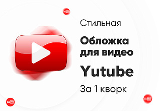 Сделаю яркую обложку для видео на Yutube