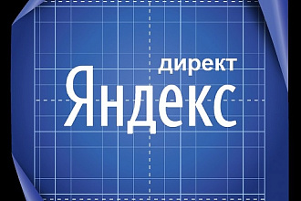 Настройка контекстной рекламы Яндекс. Директ