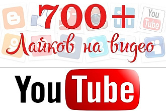 +700 живых лайков на ваш ютуб канал