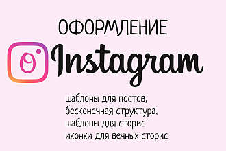 Оформление Instagram