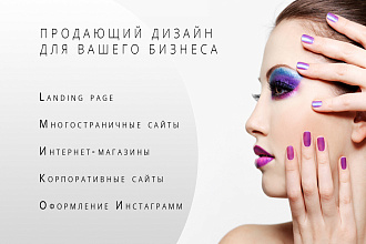 Продающий веб-дизайн для вашего бизнеса