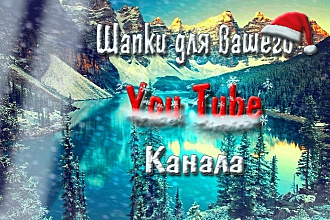 Создам уникальную шапку для вашего youtube канала
