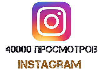 40000 просмотров видео с охватом в Instagram