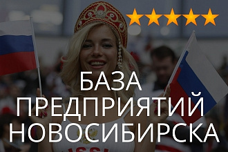 База предприятий Новосибирска