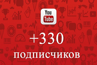330 живых подписчиков на ваш youtube канал