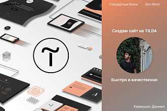 Создам для Вас на конструкторе TILDA