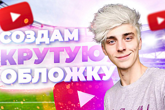 Обложка для вашего видео на Ютуб