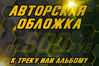 Обложка для песни, альбома, с нуля или по вашему примеру
