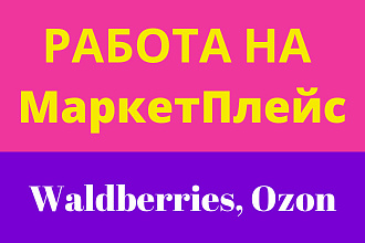 Работа на МаркетПлейс. Добавление карточек товара
