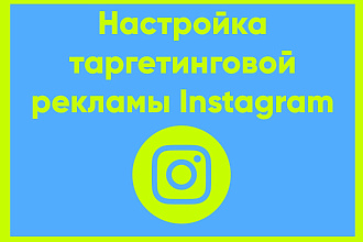Создание и настройка таргетированной рекламы в Instagram