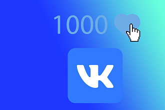 Прибавлю 1000 живых лайков в VK