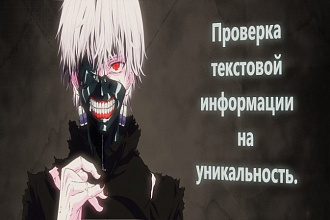 Проверка любой текстовой информации на уникальность